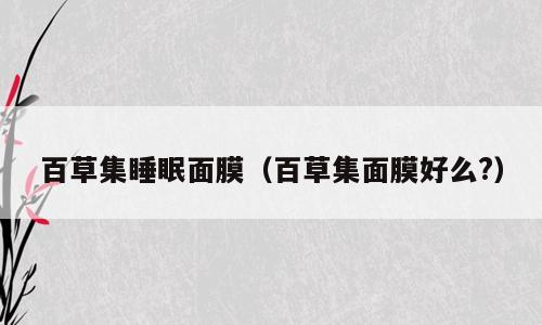 百草集睡眠面膜（百草集面膜好么?）