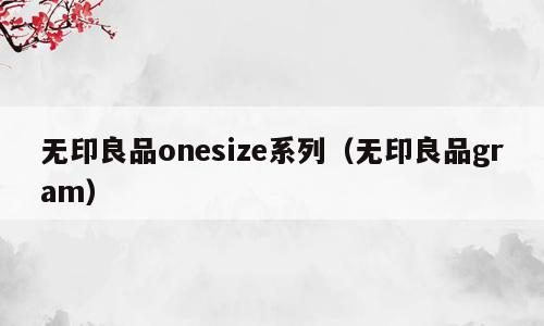 无印良品onesize系列（无印良品gram）