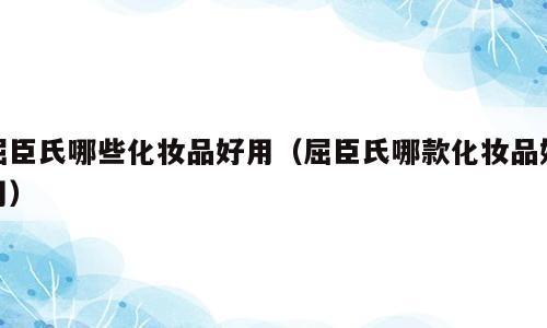 屈臣氏哪些化妆品好用（屈臣氏哪款化妆品好用）