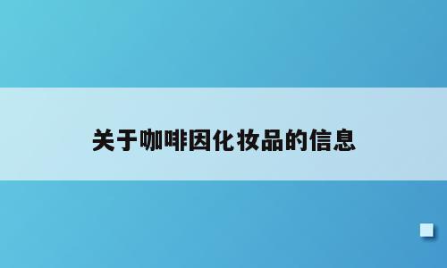关于咖啡因化妆品的信息