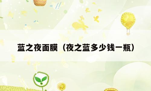 蓝之夜面膜（夜之蓝多少钱一瓶）