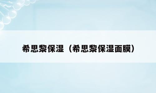 希思黎保湿（希思黎保湿面膜）