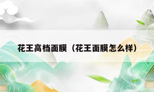 花王高档面膜（花王面膜怎么样）
