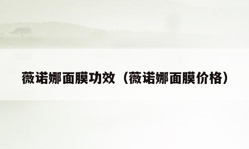 薇诺娜面膜功效（薇诺娜面膜价格）