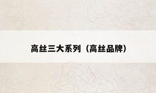 高丝三大系列（高丝品牌）
