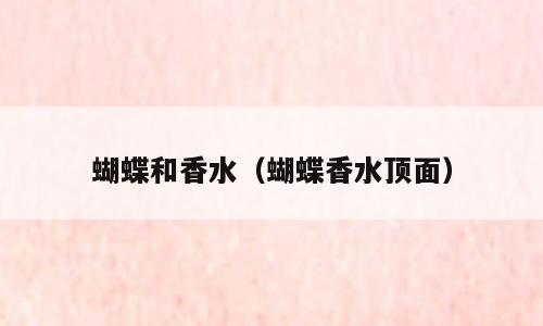 蝴蝶和香水（蝴蝶香水顶面）