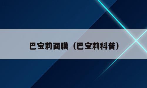 巴宝莉面膜（巴宝莉科普）