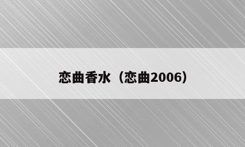 恋曲香水（恋曲2006）