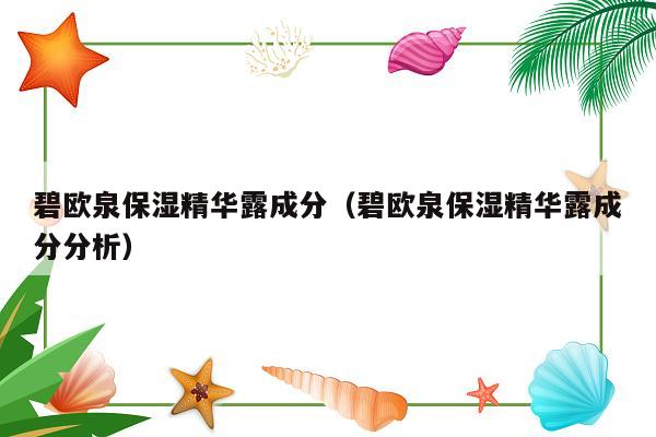 碧欧泉保湿精华露成分（碧欧泉保湿精华露成分分析）