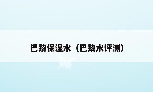 巴黎保湿水（巴黎水评测）