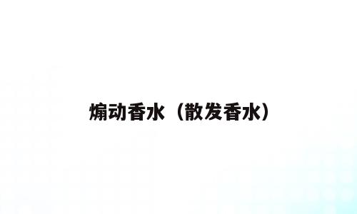 煽动香水（散发香水）