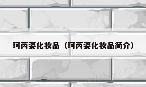 珂芮姿化妆品（珂芮姿化妆品简介）