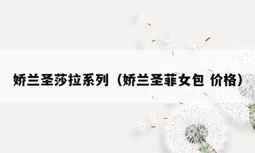 娇兰圣莎拉系列（娇兰圣菲女包 价格）