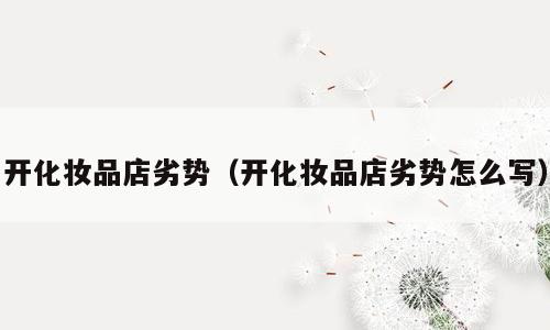 开化妆品店劣势（开化妆品店劣势怎么写）