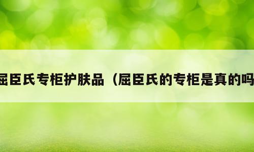 屈臣氏专柜护肤品（屈臣氏的专柜是真的吗）