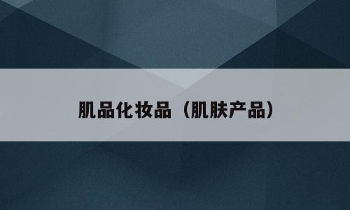 肌品化妆品（肌肤产品）