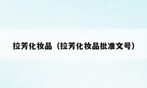 拉芳化妆品（拉芳化妆品批准文号）