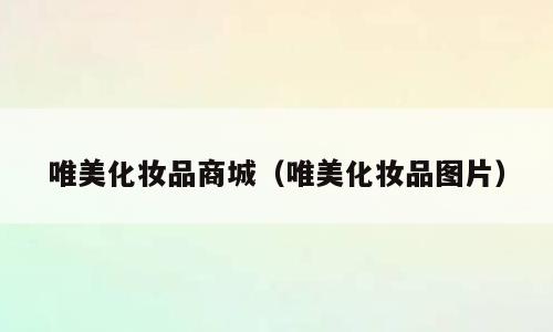 唯美化妆品商城（唯美化妆品图片）