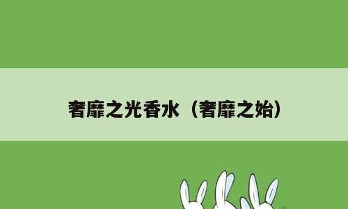奢靡之光香水（奢靡之始）