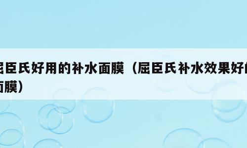 屈臣氏好用的补水面膜（屈臣氏补水效果好的面膜）
