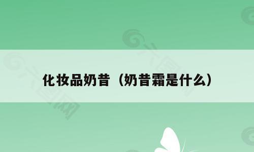 化妆品奶昔（奶昔霜是什么）