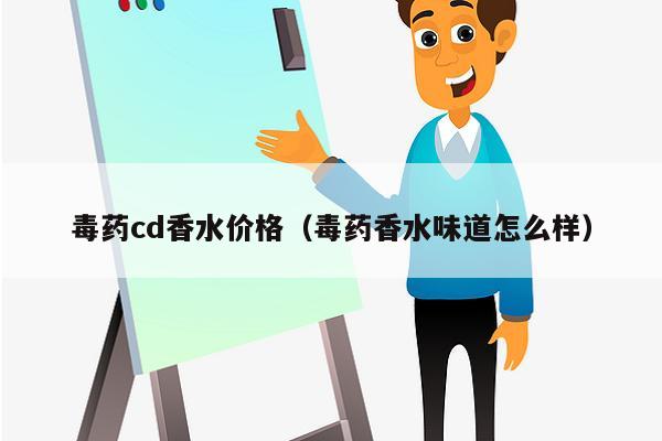 毒药cd香水价格（毒药香水味道怎么样）