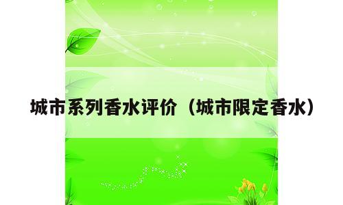 城市系列香水评价（城市限定香水）