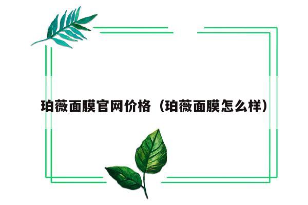 珀薇面膜官网价格（珀薇面膜怎么样）