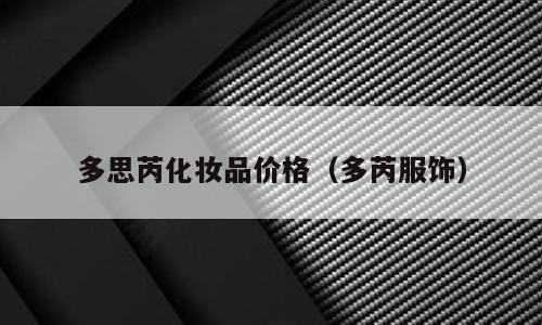 多思芮化妆品价格（多芮服饰）