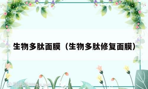 生物多肽面膜（生物多肽修复面膜）