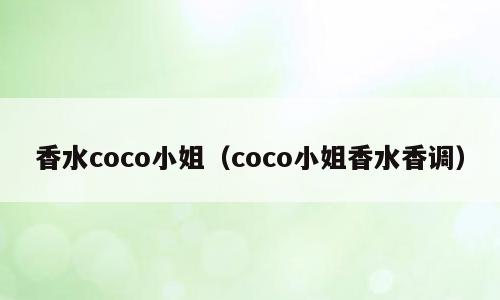 香水coco小姐（coco小姐香水香调）
