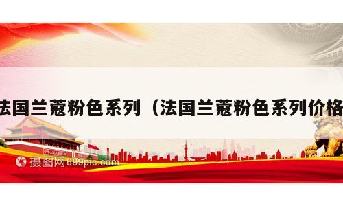 法国兰蔻粉色系列（法国兰蔻粉色系列价格）