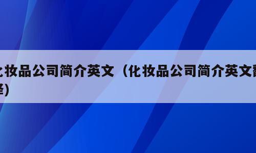 化妆品公司简介英文（化妆品公司简介英文翻译）