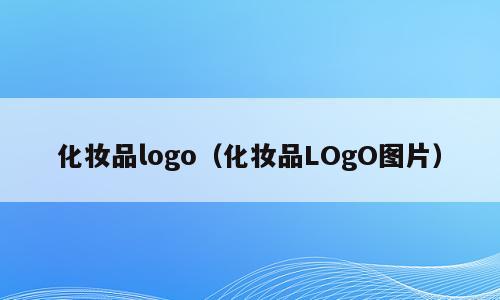 化妆品logo（化妆品LOgO图片）