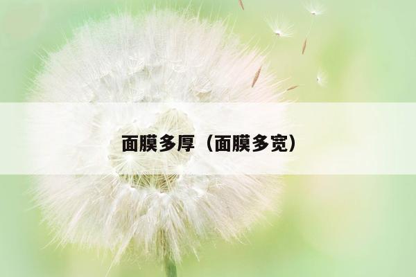 面膜多厚（面膜多宽）