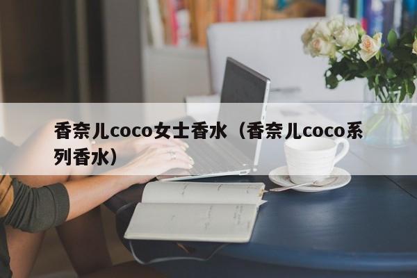 香奈儿coco女士香水（香奈儿coco系列香水）