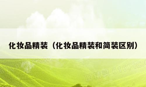 化妆品精装（化妆品精装和简装区别）