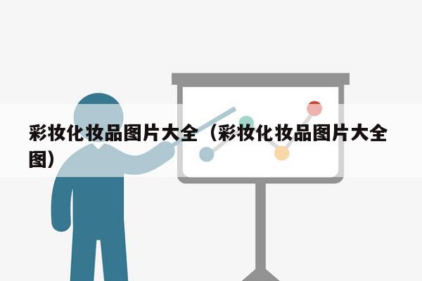 彩妆化妆品图片大全（彩妆化妆品图片大全 图）