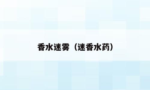 香水迷雾（迷香水药）