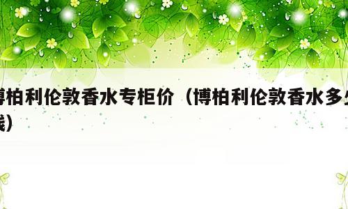 博柏利伦敦香水专柜价（博柏利伦敦香水多少钱）