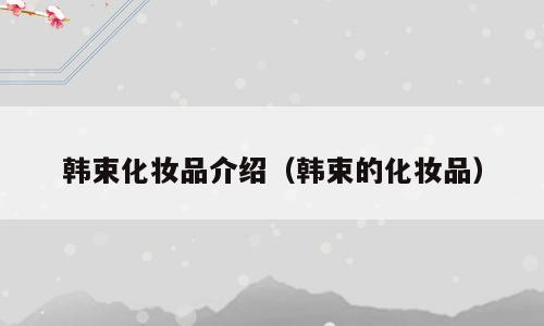 韩束化妆品介绍（韩束的化妆品）