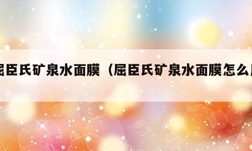 屈臣氏矿泉水面膜（屈臣氏矿泉水面膜怎么用）