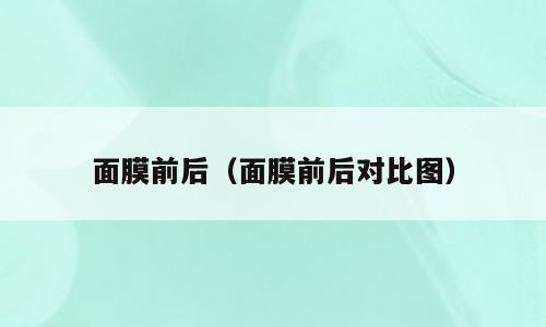 面膜前后（面膜前后对比图）