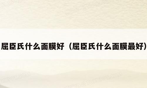 屈臣氏什么面膜好（屈臣氏什么面膜最好）