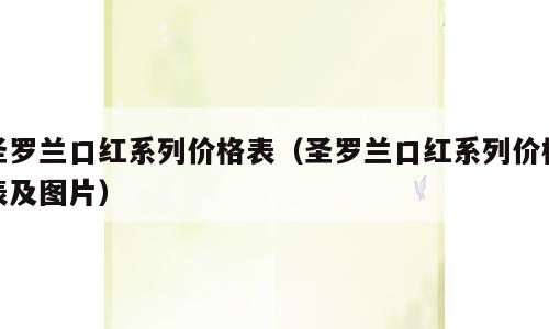 圣罗兰口红系列价格表（圣罗兰口红系列价格表及图片）