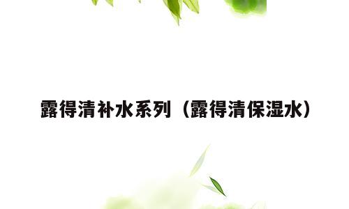 露得清补水系列（露得清保湿水）