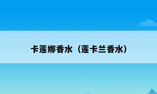 卡莲娜香水（莲卡兰香水）